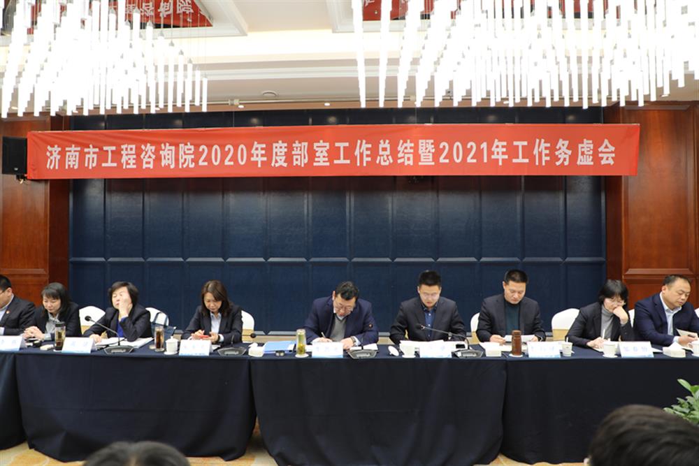 凝心聚力，谋定而动—济南市工程咨询院召开2020年度工作总结暨2021年工作务虚会