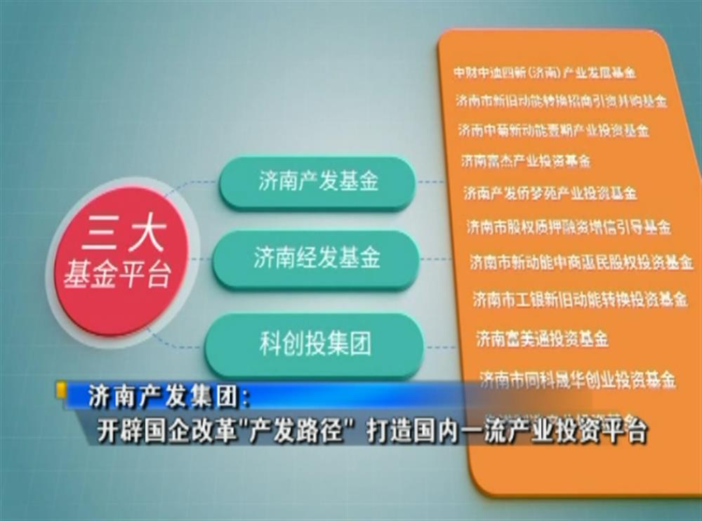 百年国企路 | 济南产发集团：开辟国企改革“产发路径” 打造国内一流产业投资平台