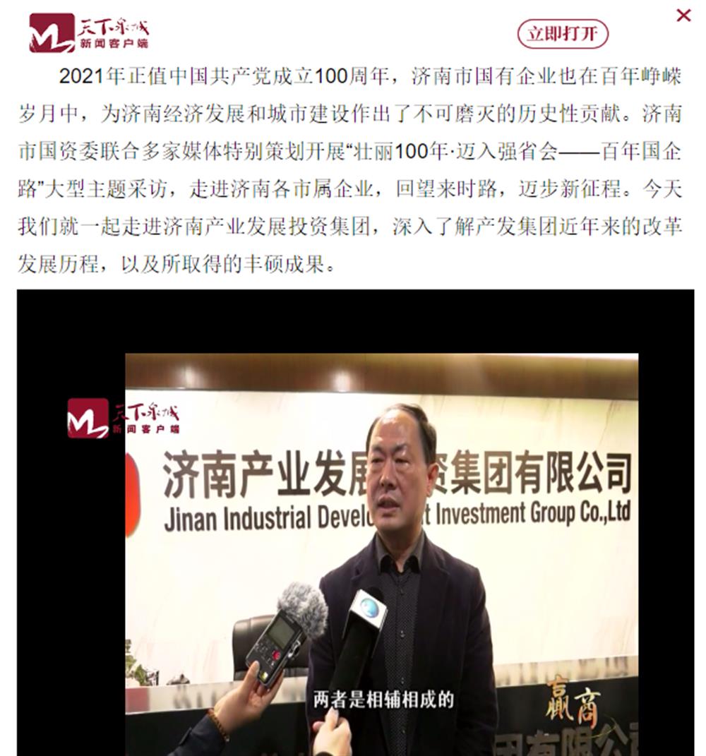 人民网、大众网、济南日报、济南电视台等多家媒体深度报道集团改革创新经验