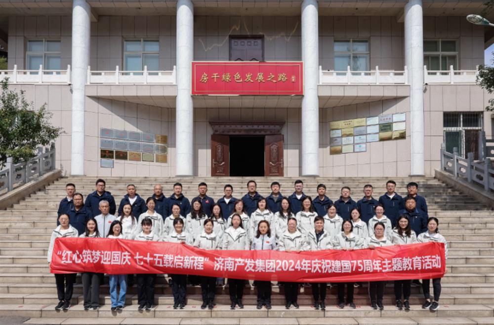 红心筑梦迎国庆！济南产发集团组织开展2024年庆祝新中国成立75周年主题党日暨登山徒步活动